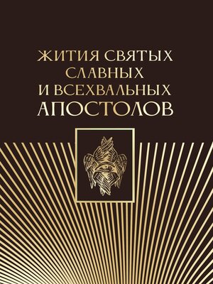 cover image of Жития святых славных и всехвальных апостолов